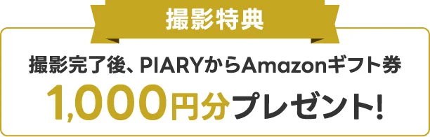 撮影特典