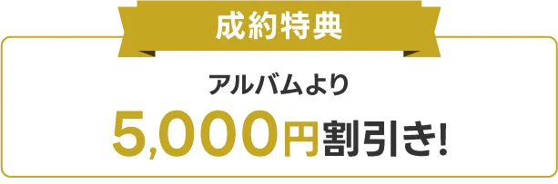 成約特典
