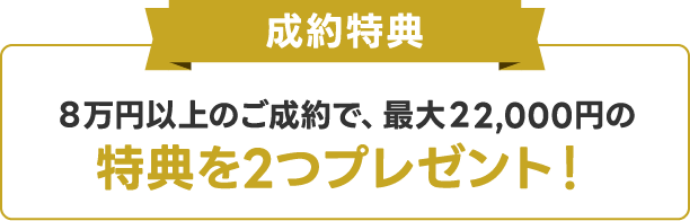 成約特典