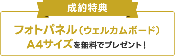 成約特典