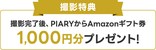 撮影特典