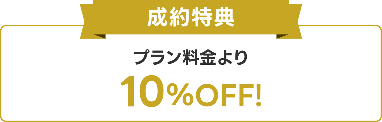 成約特典