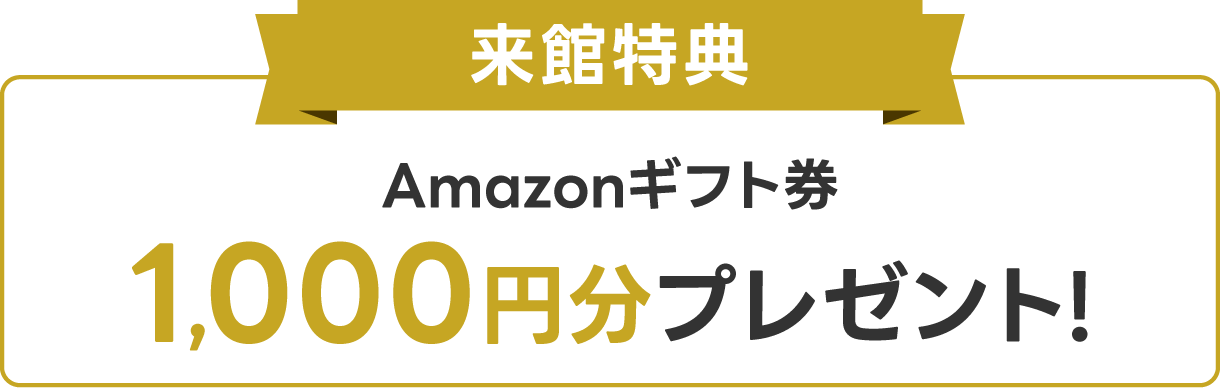 来館特典