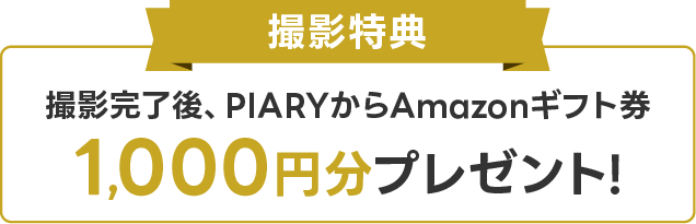撮影特典